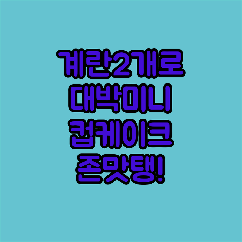 계란 두 개로 완성하는 사랑스러운 미니 컵케이크