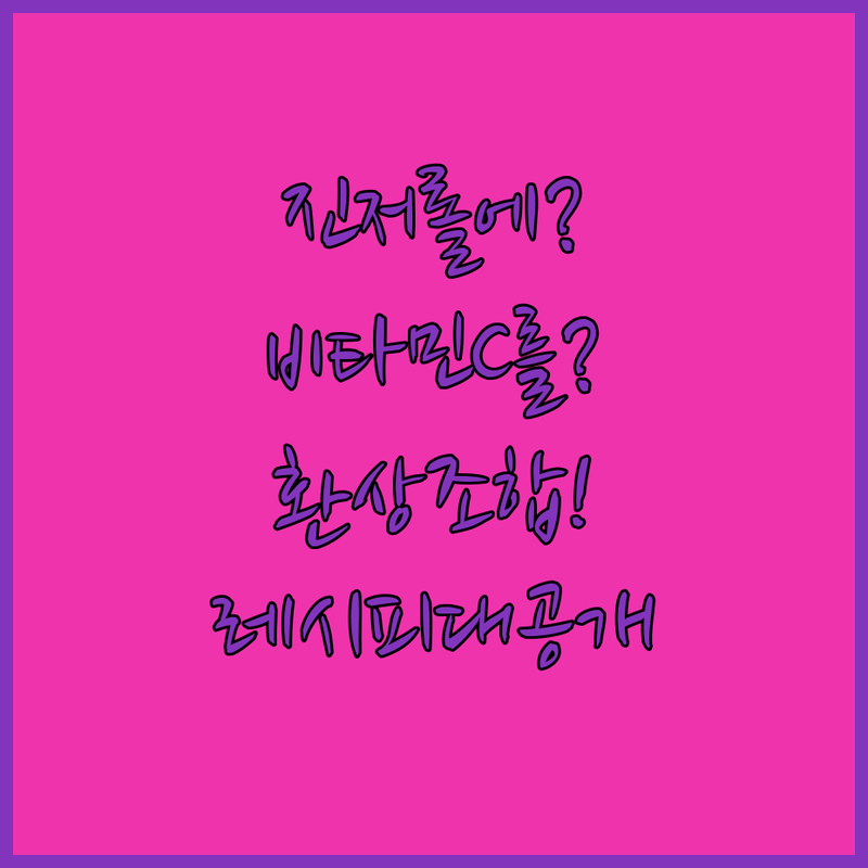 진저롤과 비타민C의 환상적인 만남을 요리조리