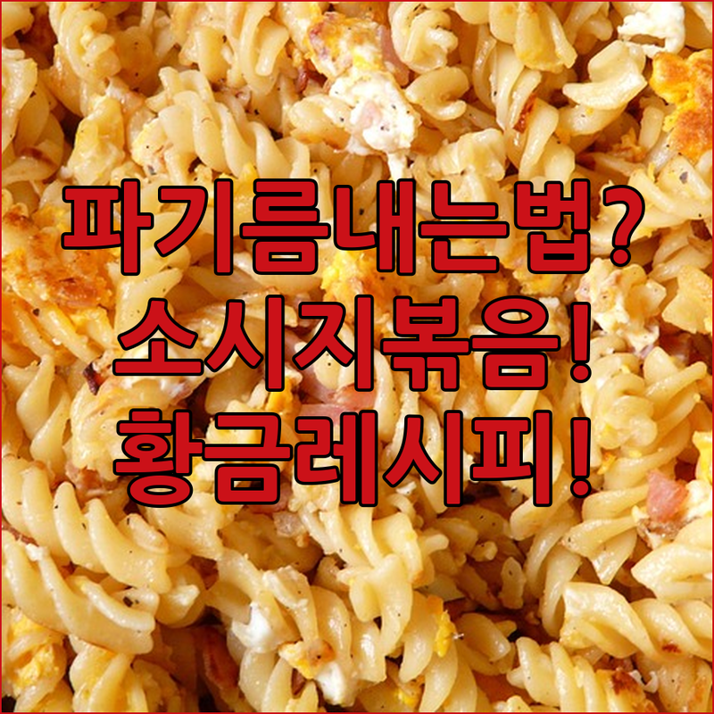 파기름 내는 비법 소시지볶음 황금레시피