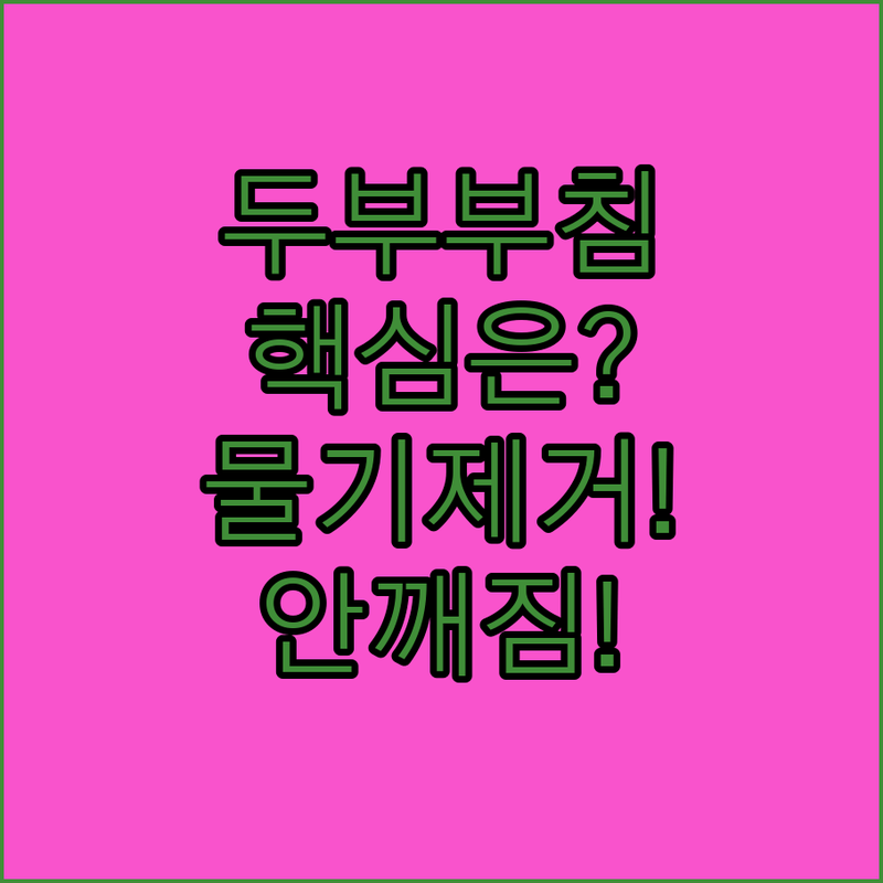 부서지지 않는 두부부침의 핵심은 물기 제거
