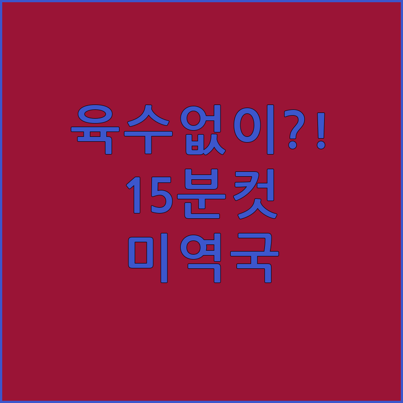 육수 과정 없다 15분 만에 완성하는 미역된장국