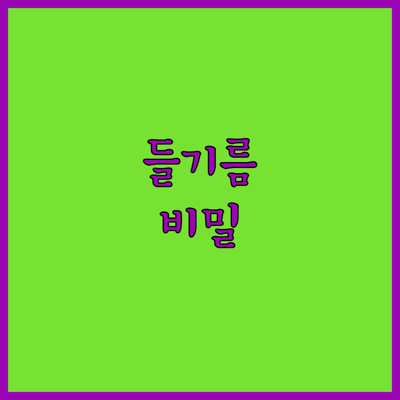 들기름에 고기 볶는 단계가 맛을 결정한다 깊은 국물 비밀