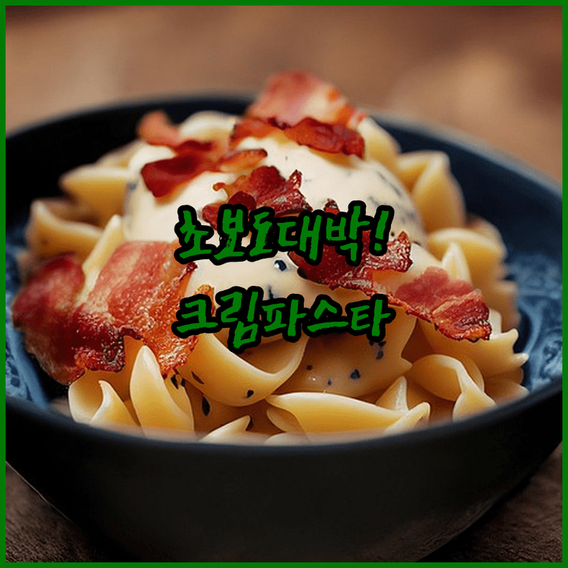 요리 초보도 성공하는 베이컨 크림파스타 레시피