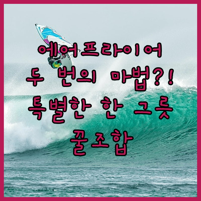 에어프라이어 두 번의 마법으로 완성하는 특별한 한 그릇