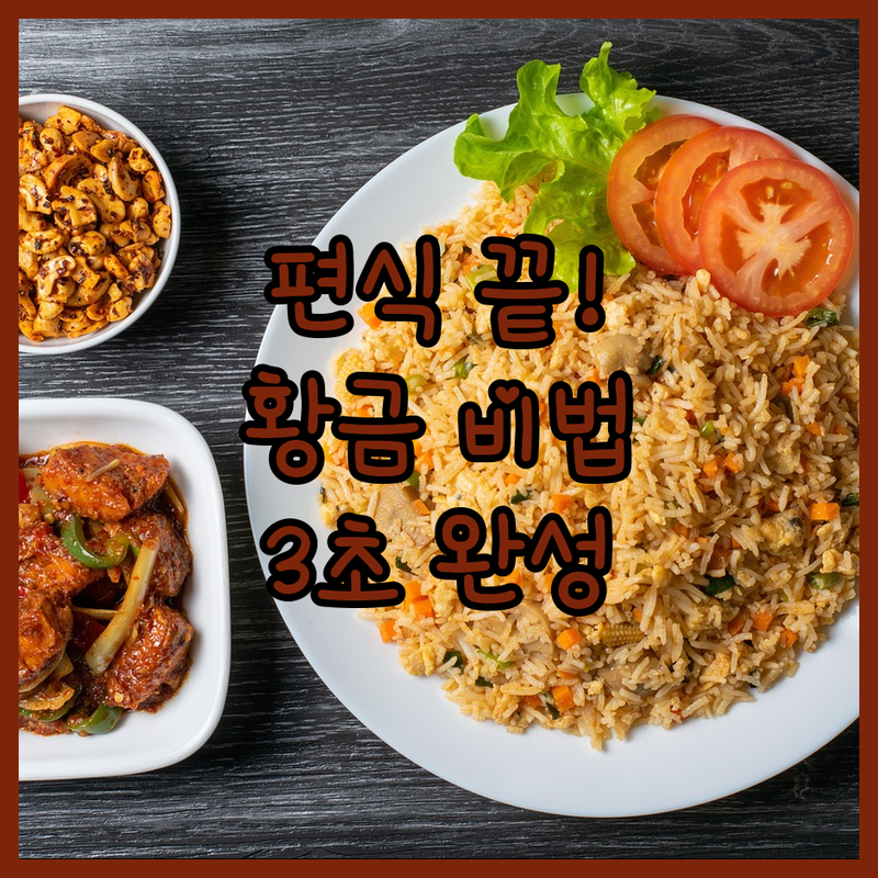 아이들 편식 잡는 마법의 레시피, 햄야채 볶음밥 황금 팁 대방출