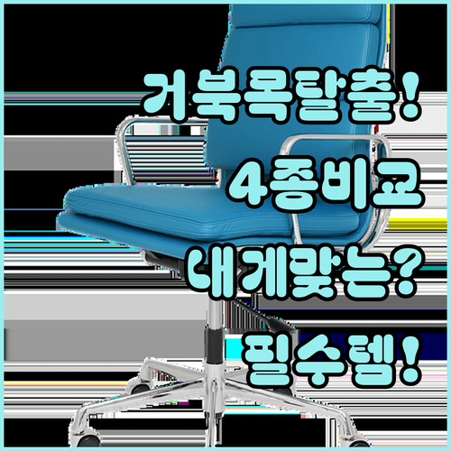 거북목 탈출 높이조절 탁상거울 4종 비교, 내게 딱 맞는 제품은