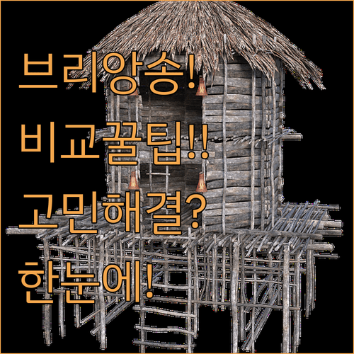 브리앙송 여행의 시작 숙소 고민 해결사 한눈에 비교