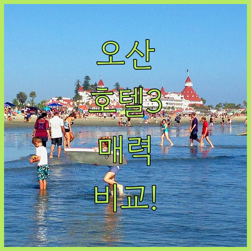 오산 아너스 칠7 팰리스 세 호텔의 놀라운 매력 비교