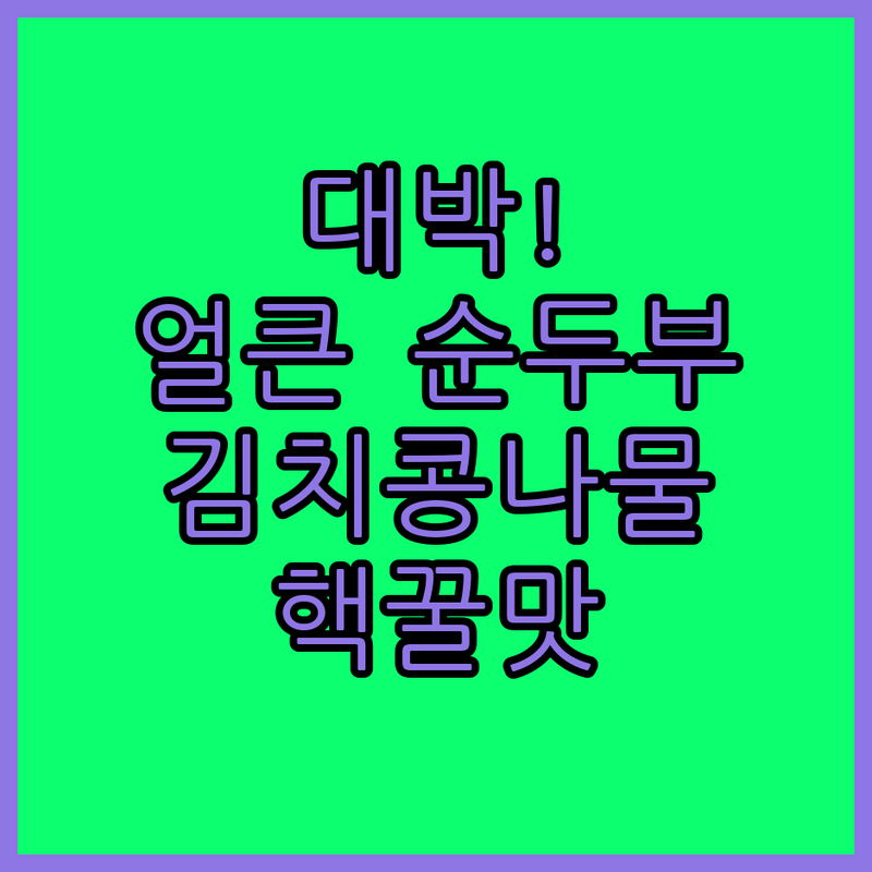 왕눈이의 초간단 레시피 얼큰 순두부 김치콩나물국