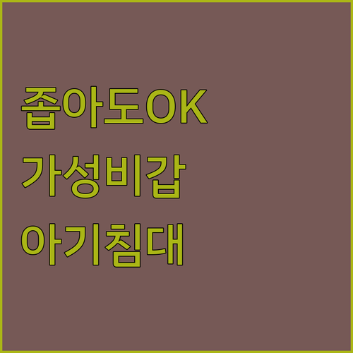 좁은 집도 OK 가성비 갑 휴대용 아기침대 4종 비교 분석
