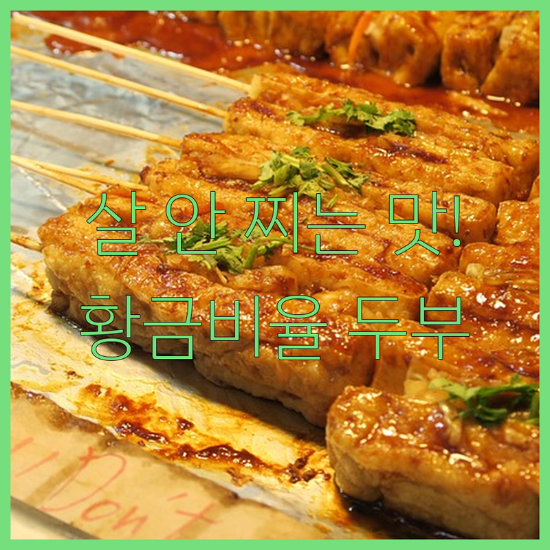 입맛은 살리고 칼로리는 쏙 뺀 들기름 두부구이 황금비율 공개