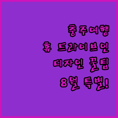 당신의 충주 여행을 바꿀 디자인 8월과 휴 드라이브인의 특별한 이유