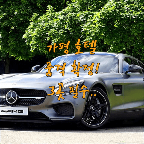 가평 호텔 추천 여행의 품격을 높이는 숙소 3곳