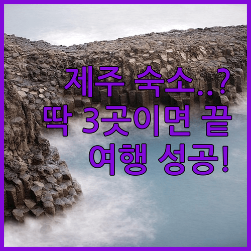 제주 숙소 추천 이 3곳만 알면 여행 계획 끝