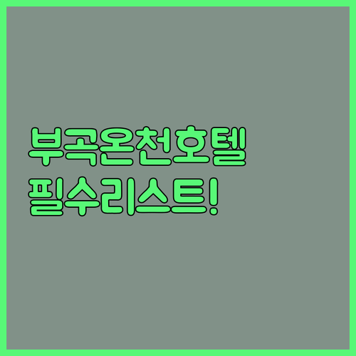 부곡 온천 호텔 창녕 여행자가 꼭 알아야 할 숙소 리스트