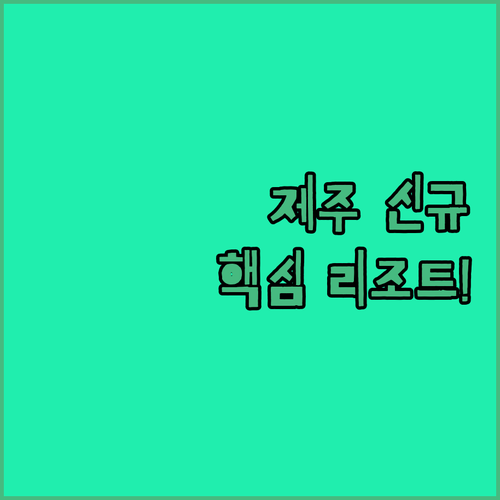 2025년 신규 오픈부터 프리미엄 리조트까지, 제주도 호텔 추천 3곳 심층 분석