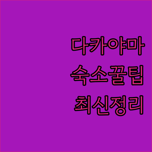 2026 다카야마 숙소 예약 가이드 히라유 온천부터 시내 중심까지 총정리