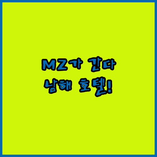 남해 호텔 추천, MZ세대가 몰려가는 이유