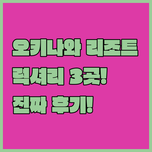 오키나와 럭셔리 리조트 3곳 진짜 후기 이 리조트만 믿으세요