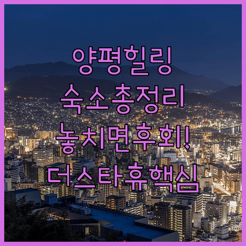 서울 근교 힐링 여행 양평 숙소 더스타휴 빌리지 데이지 호텔 데이지 료칸 총정리