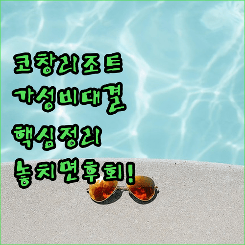 코창 리조트 가성비 대결 실반 고 창과 코코넛 비치 리조트 그리고 아니카 코 창 총정리