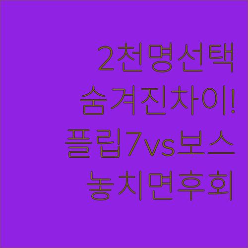 2천 명이 선택한 휴대용 블루투스 스피커 JBL FLIP7과 BOSE 플렉스 2세대 숨겨진 차이