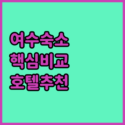 여수 호텔 추천 오션힐호텔 베네치아호텔 호텔더원 심층 분석 후기