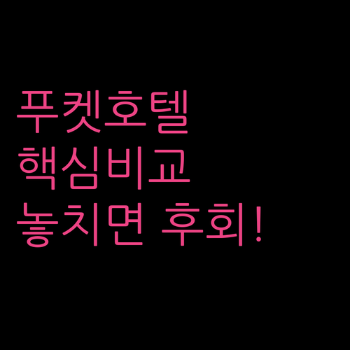 푸켓 올드타운 호텔 추천 3곳 심층 비교, 라트리 에코로프트 판푸리 완벽 분석