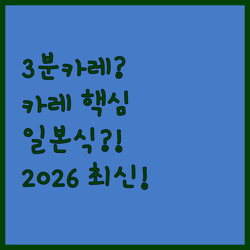 카레 간편식 2026년 최신 비교! 오뚜기 3분카레와 카리 토리야 일본식 카레 완벽 분석