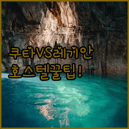 발리 호스텔 추천, 쿠타 VS 레기안 숨겨진 가성비 명소 대공개