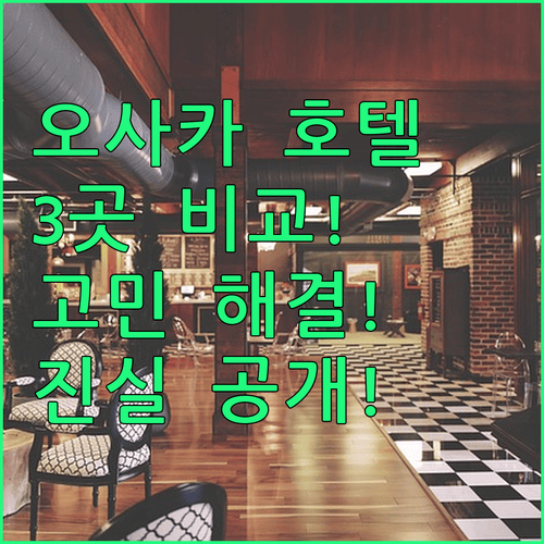 오사카 호텔 고민 해결! 3곳 비교로 밝혀낸 숨겨진 진실