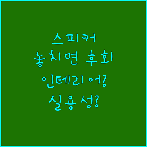 그냥 스피커가 아니다 데스크탑 스피커 두 종류 중 당신의 선택은 인테리어 vs 실용성