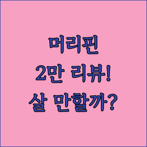 리뷰 2만 건 넘는 유아 여아 머리핀 세트 과연 살 만할까 비교 분석