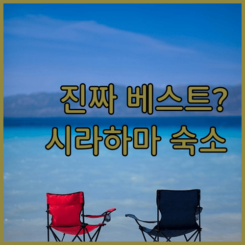 시라하마 숙소 고민 끝! 이곳이 진짜 베스트일까?