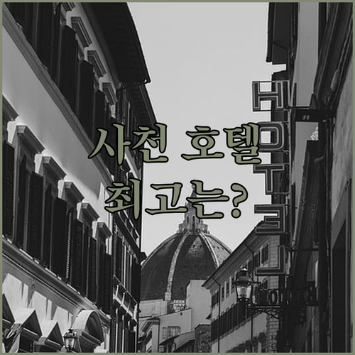사천 호텔 3곳을 직접 가봤더니 가장 만족스러운 곳은 바로 여기