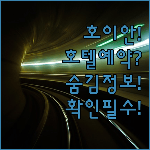 호이안 호텔 예약 전 반드시 확인해야 할 숨겨진 정보 대공개