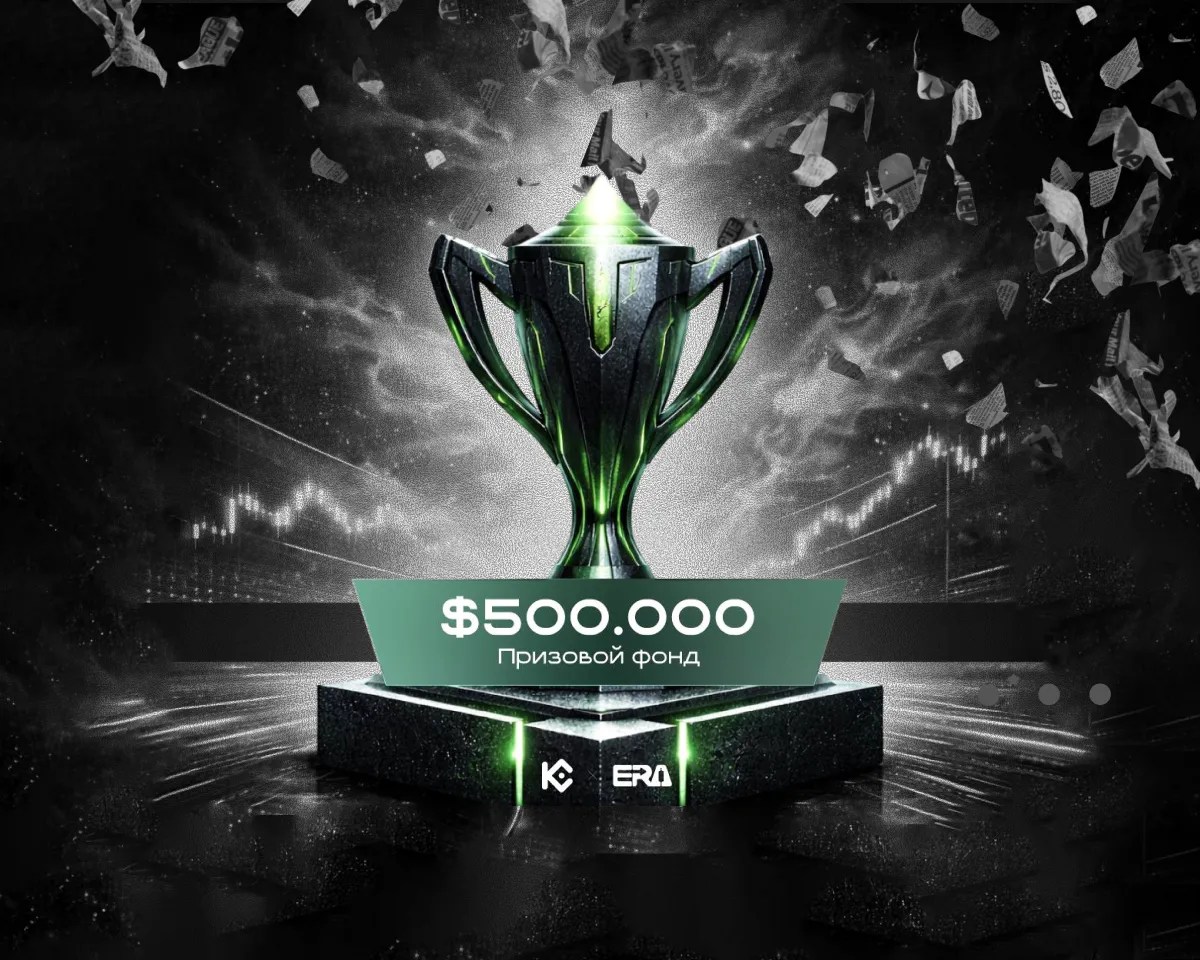 KuCoin et Era Trade ont lancé un tournoi à 500 000 $ avec une finale hors ligne à Moscou KuCoin et Era Trade ont lancé un tournoi à 500 000 $ avec une finale hors ligne à Moscou