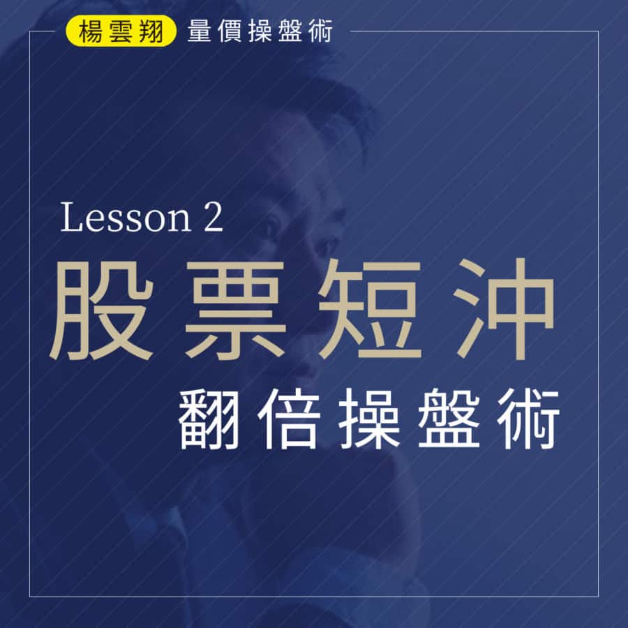 單元二：股票短沖冠軍操盤術- 楊董的量價操盤術