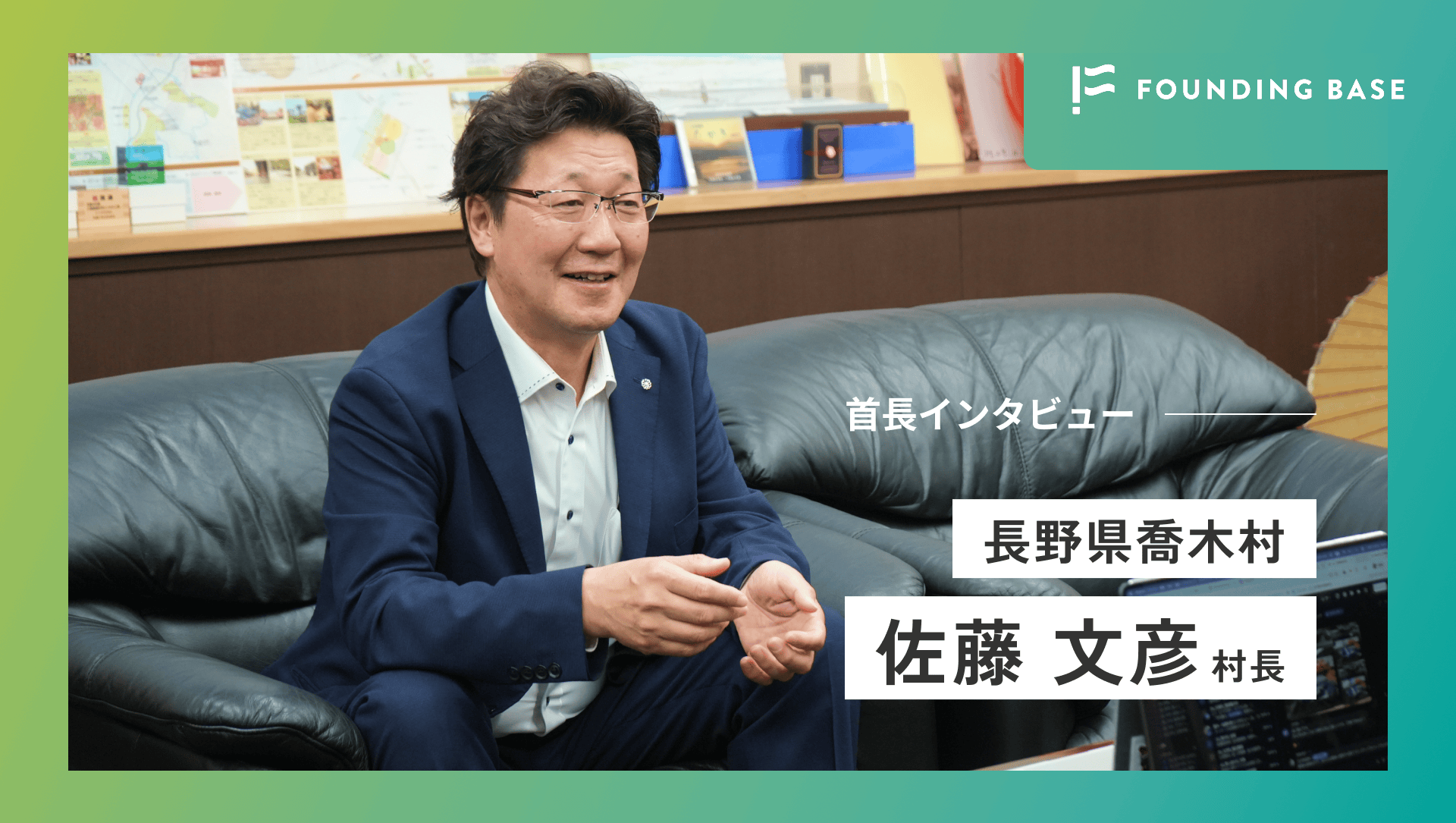 喬木村長インタビュー】“小さな村”を強みに変える。佐藤村長が挑む