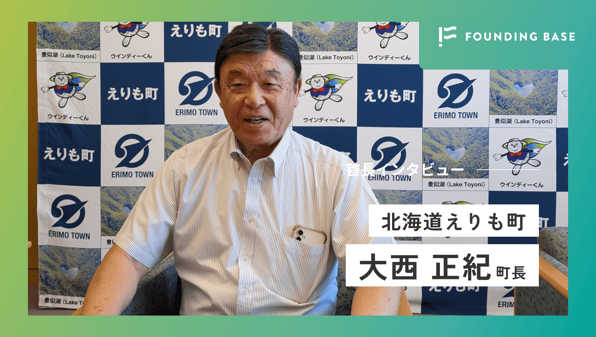 【北海道えりも町長インタビュー】人を増やすより、今住む人を幸せに。大西町長が挑む「住んで良かった」と思えるまちづくり