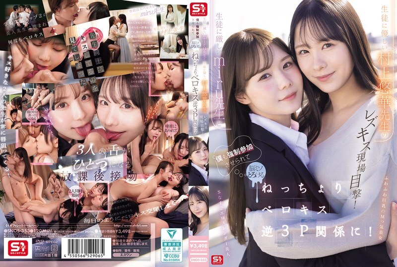 SNOS-353 I witnessed a lesbian kiss between the strict teacher Miru and the kind teacher Murakami Yuuka! I was played to join in too, and my brain melted as we engaged in a sticky, tongue-kissing reverse threesome!