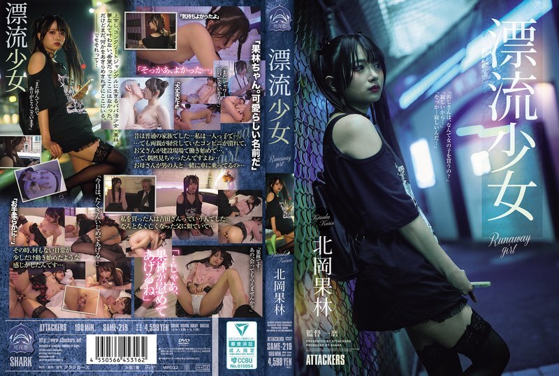 SAME-219 Runaway girl Karin Kitaoka – Kitaoka Karin