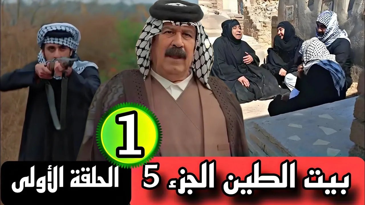 القناة الناقلة لمسلسل بيت الطين الجزء الخامس