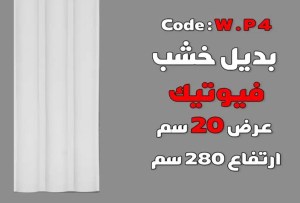 بديل خشب فيوتك