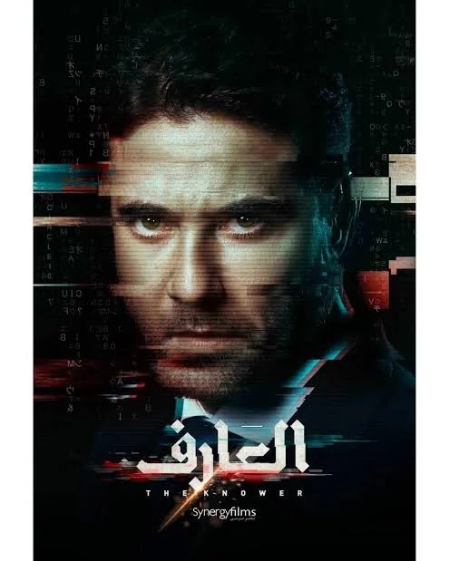 أحمد عز "فيلم العارف"