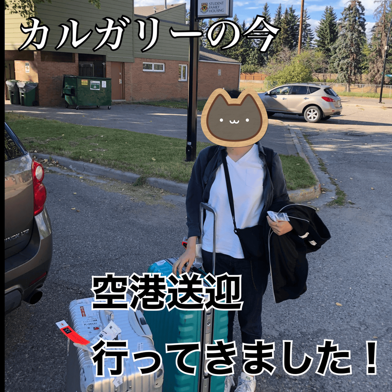 先週末渡航して来た生徒様の渡航体験とカルガリーの現状【20202年9月】