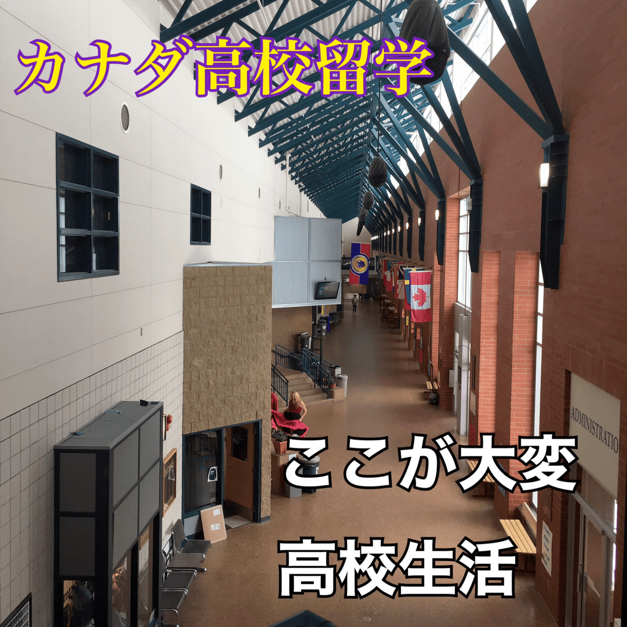 アルバータでの高校留学についてと高校生の苦悩と成功