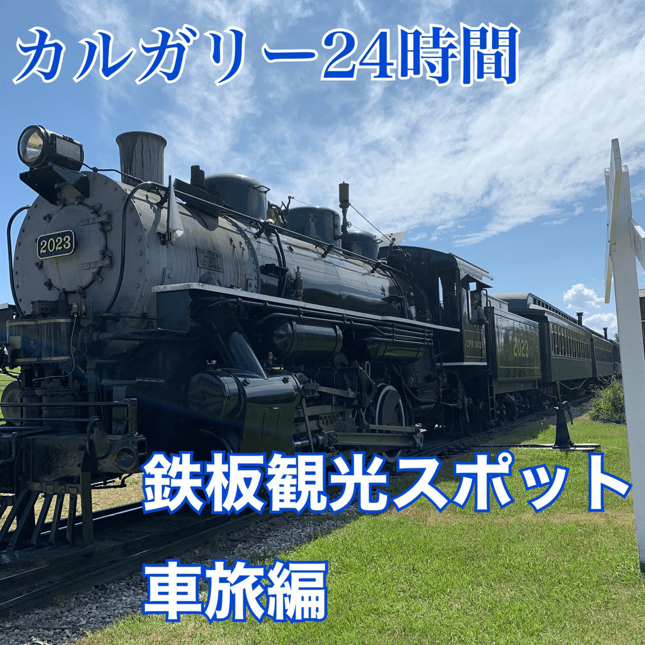 【レストラン】カルガリー24時間～車編～【観光スポット】