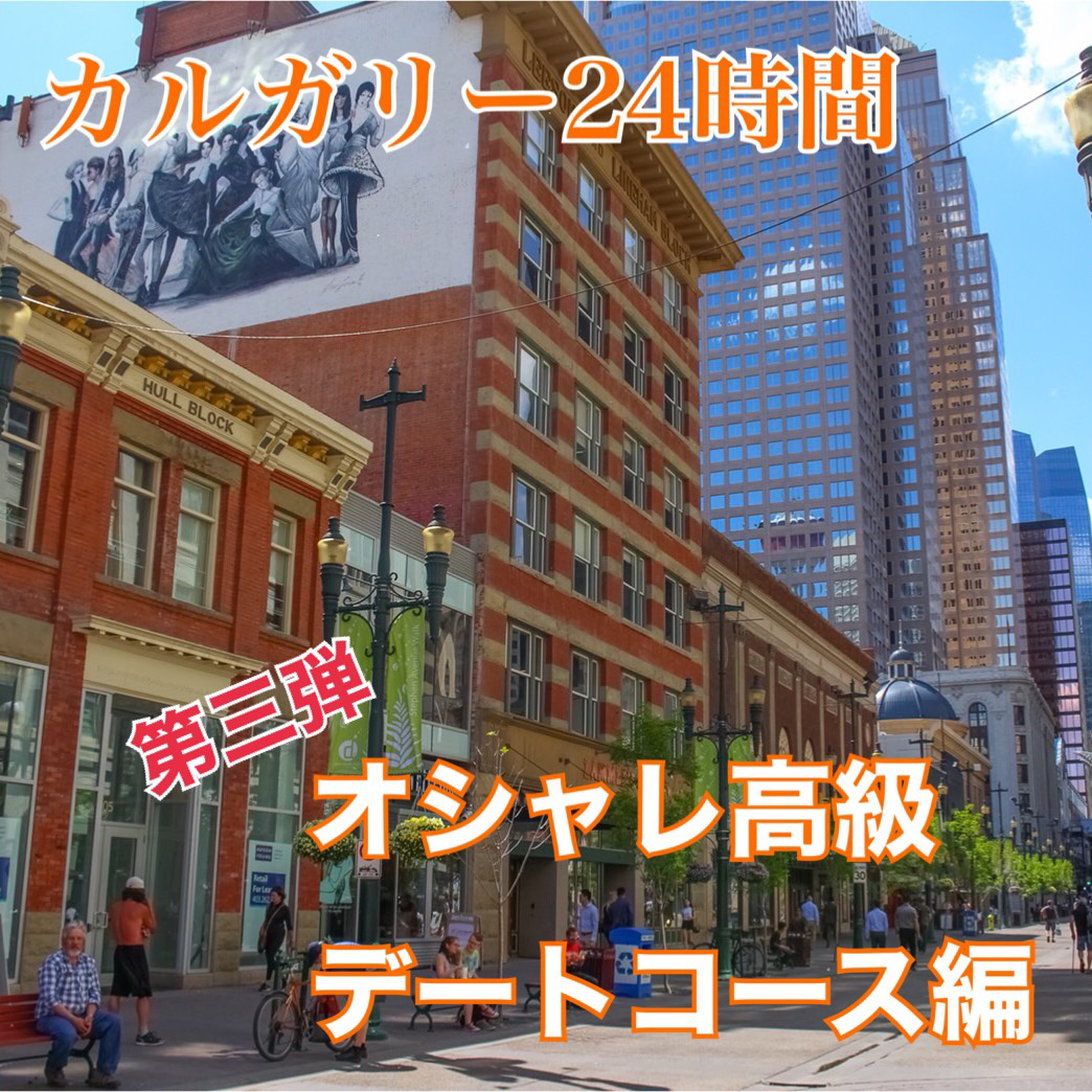【おしゃれデート】カルガリー24時間 その３【自然多め】