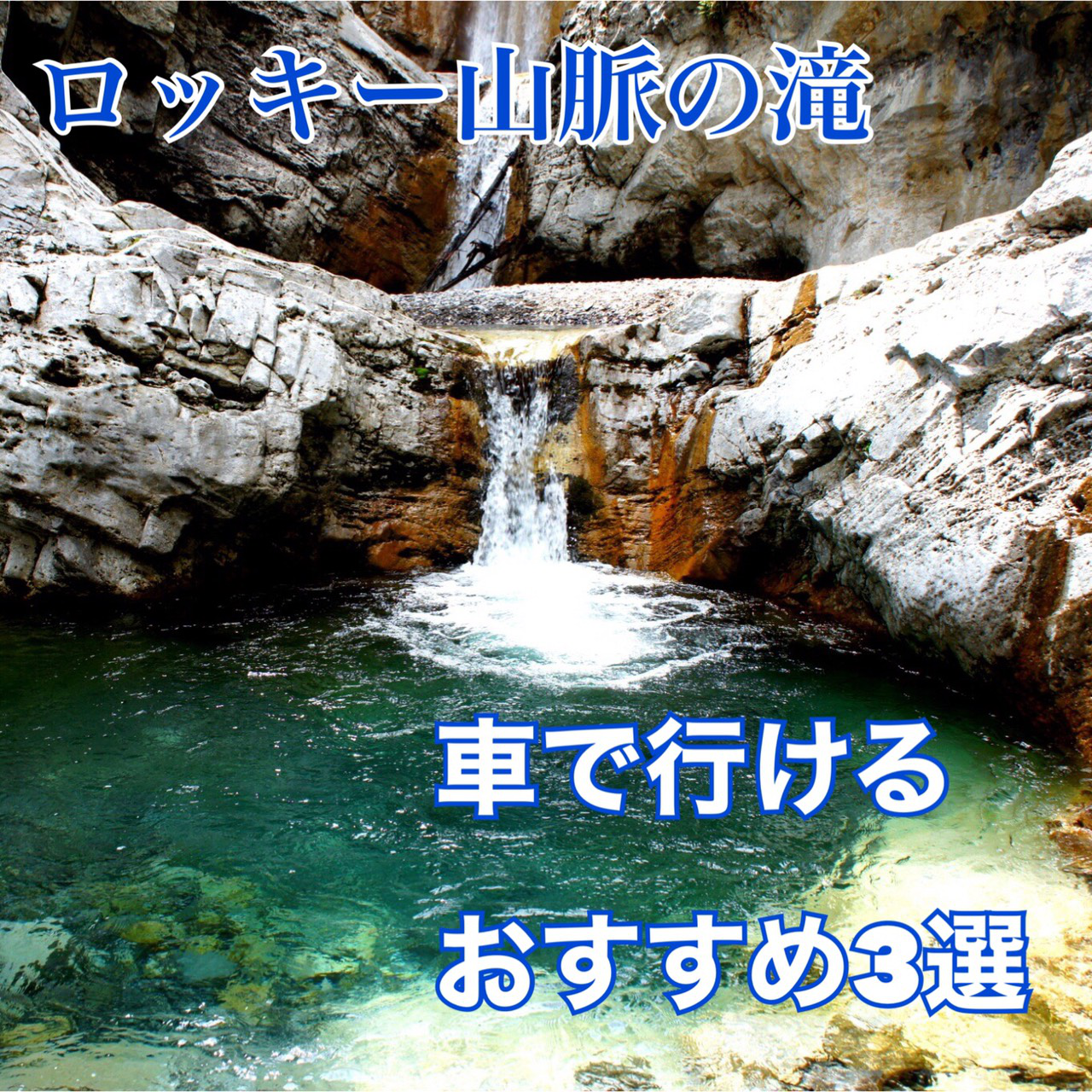 カルガリーから行くロッキーの滝3選
